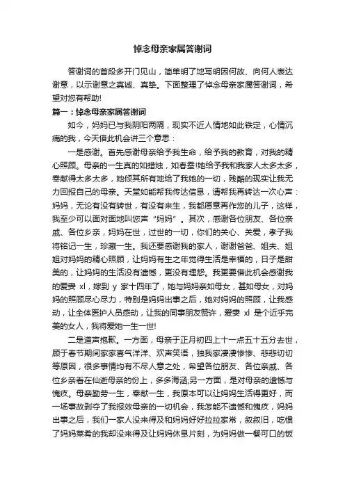 悼念母亲家属答谢词