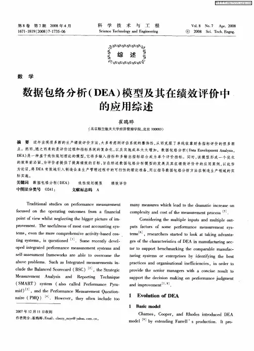 数据包络分析(DEA)模型及其在绩效评价中的应用综述