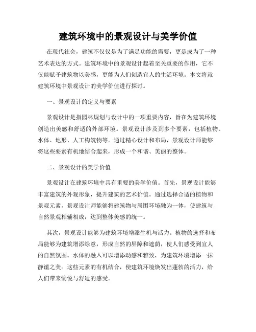 建筑环境中的景观设计与美学价值