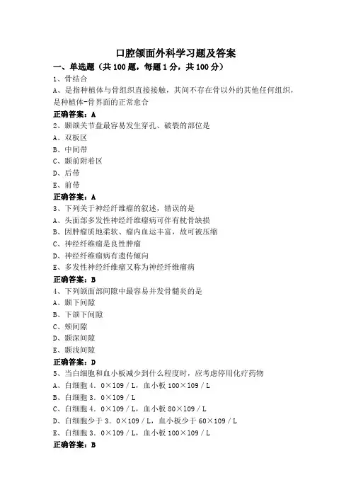 口腔颌面外科学习题及答案