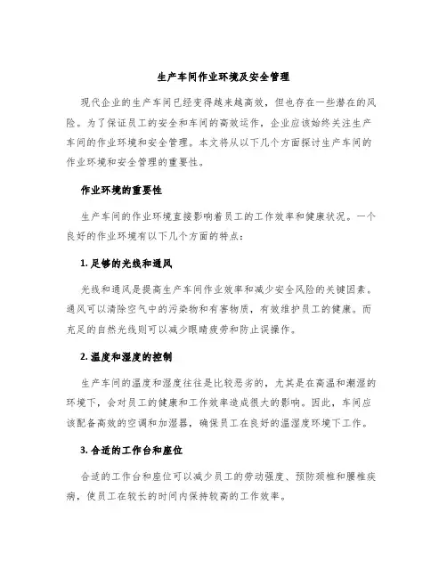 生产车间作业环境及安全管理