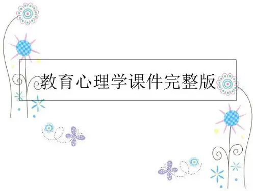 最新教育心理学课件完整版PPT课件