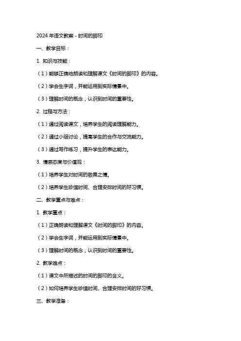 2024年语文教案-时间的脚印