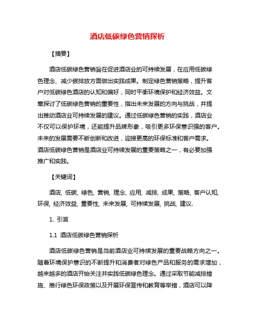 酒店低碳绿色营销探析