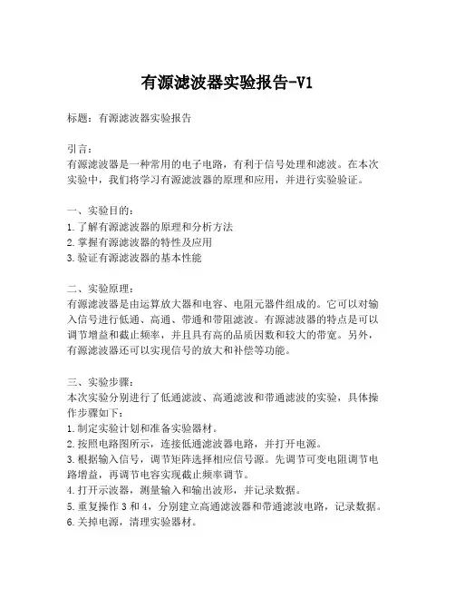 有源滤波器实验报告-V1