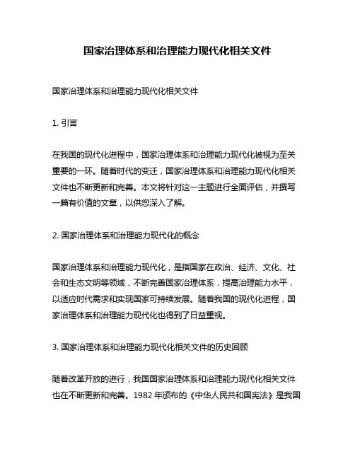 国家治理体系和治理能力现代化相关文件