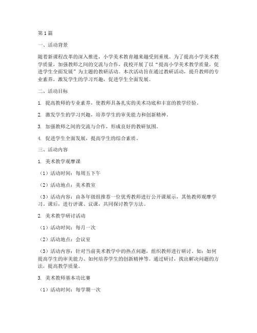 小学美术主要教研活动(3篇)