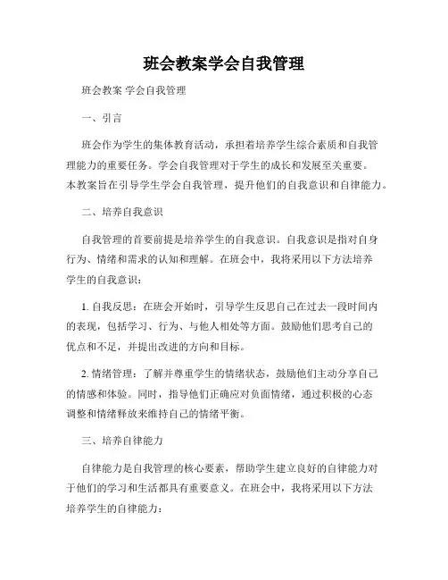 班会教案学会自我管理