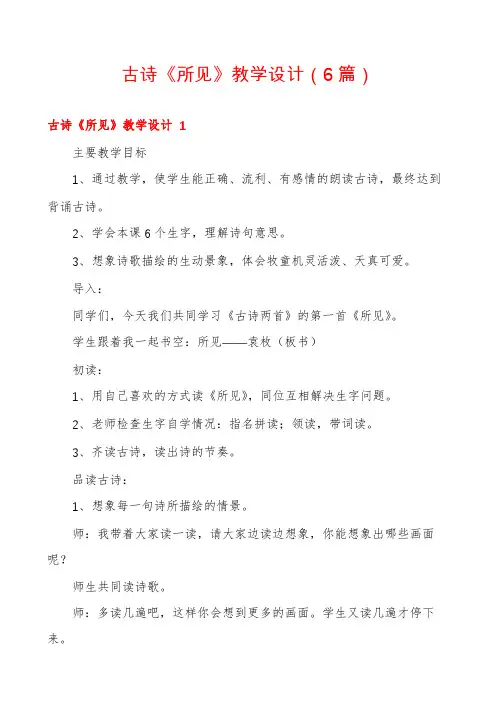 古诗《所见》教学设计(6篇)