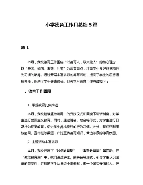 小学德育工作月总结5篇