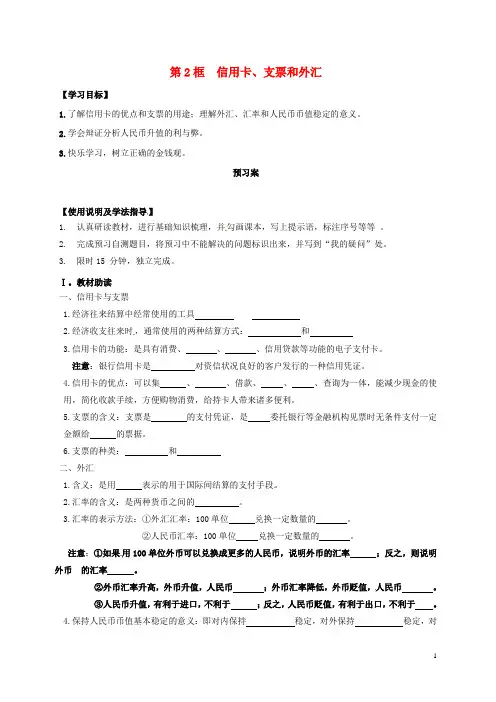 辽宁省葫芦岛市17届高考政治二轮复习第一课神奇的货币第2框信用卡、支票和外汇学案(无答案)1