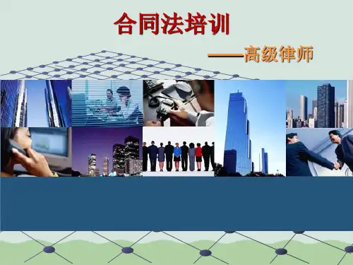 房地产合同培训课件PPT(共40页)