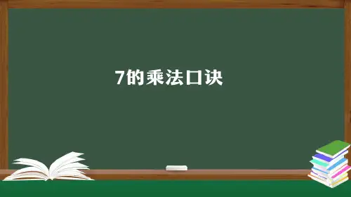 二年级数学上册课件-7的乘法口诀(人教版) (共34张PPT)