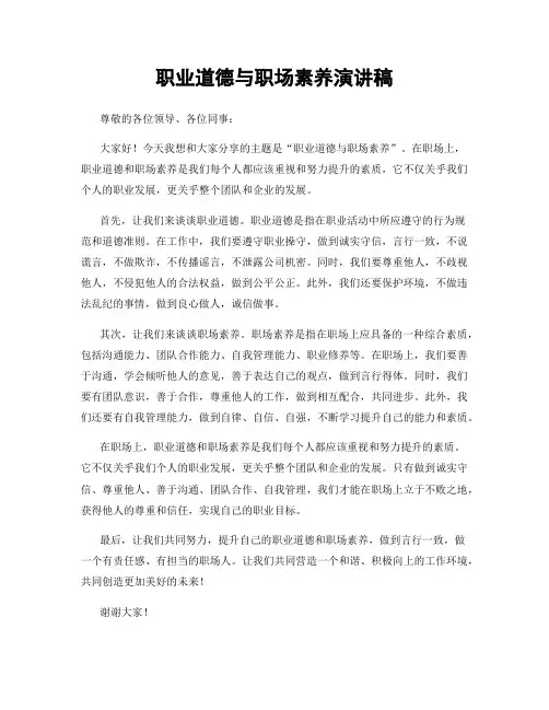职业道德与职场素养演讲稿
