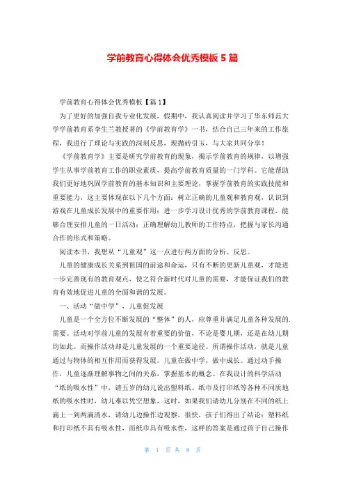 学前教育心得体会优秀模板5篇