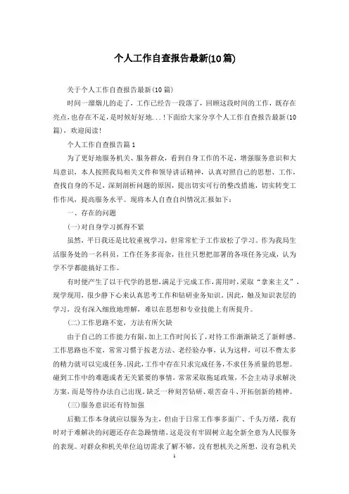 个人工作自查报告最新(10篇)