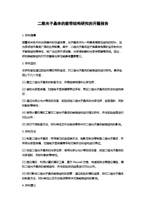 二维光子晶体的能带结构研究的开题报告