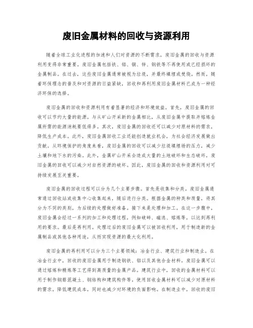 废旧金属材料的回收与资源利用