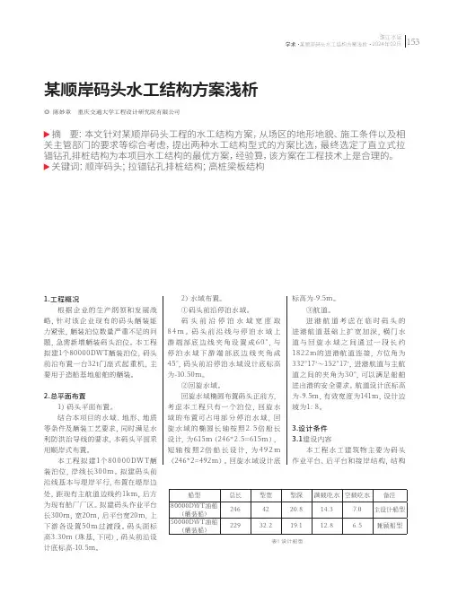 某顺岸码头水工结构方案浅析