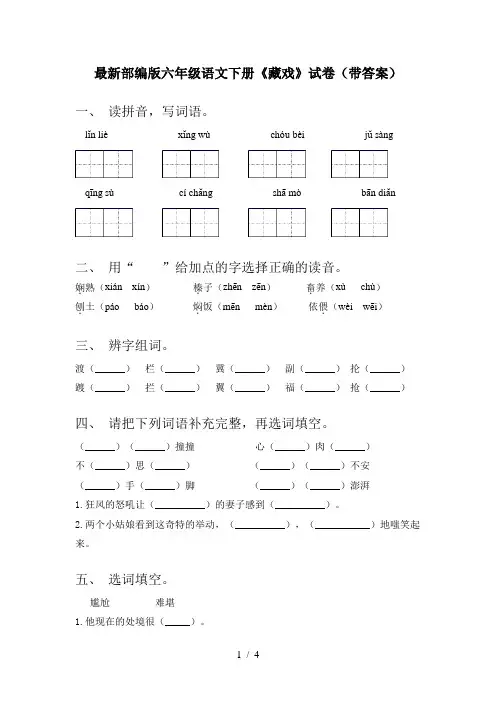最新部编版六年级语文下册《藏戏》试卷(带答案)