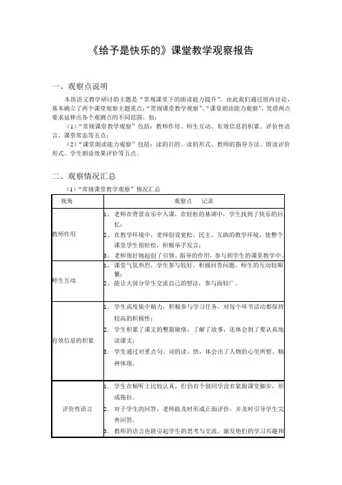 《给予是快乐的》课堂教学观察报告