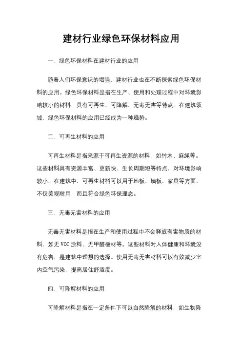 建材行业绿色环保材料应用
