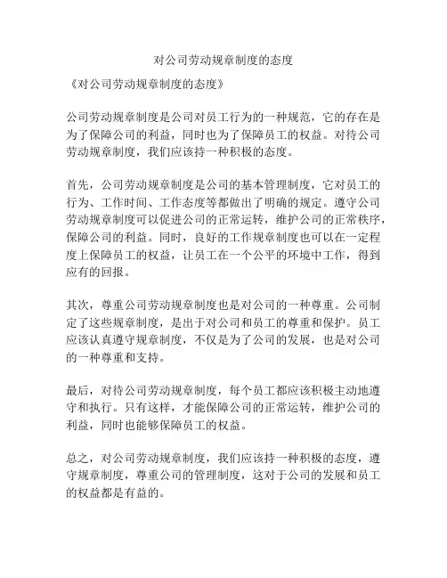对公司劳动规章制度的态度