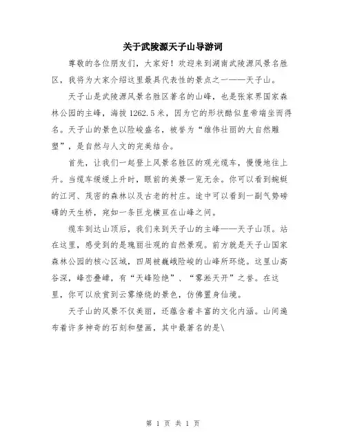 关于武陵源天子山导游词