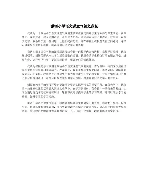 激活小学语文课堂气氛之我见