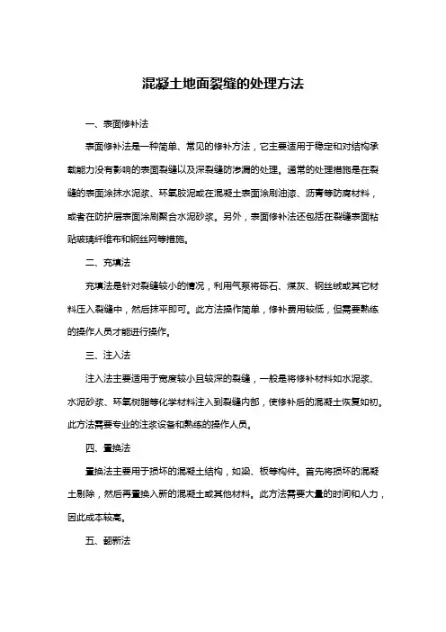 混凝土地面裂缝的处理方法