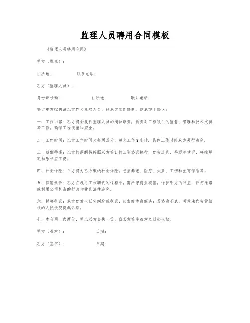 监理人员聘用合同模板