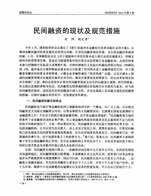 民间融资的现状及规范措施
