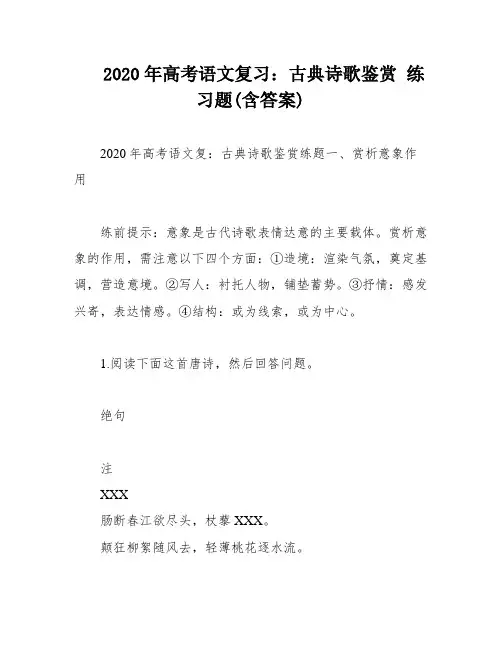 2020年高考语文复习：古典诗歌鉴赏 练习题(含答案)