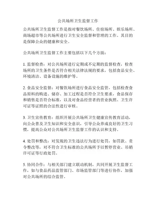 公共场所卫生监督工作