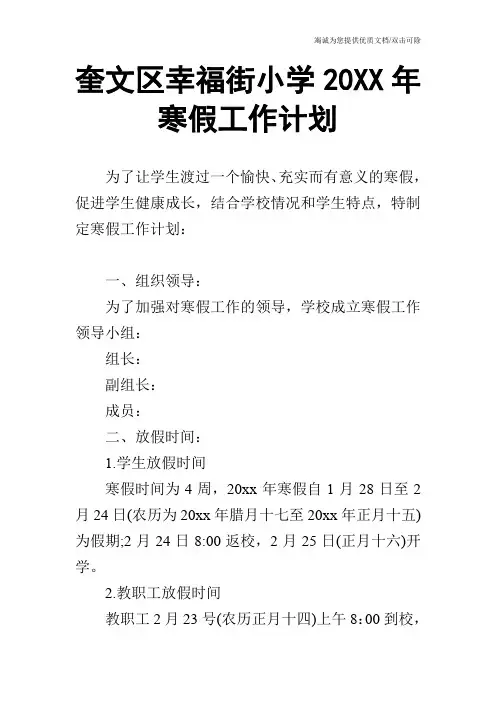 奎文区幸福街小学20XX年寒假工作计划