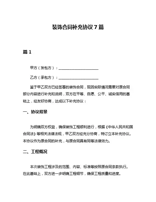 装饰合同补充协议7篇