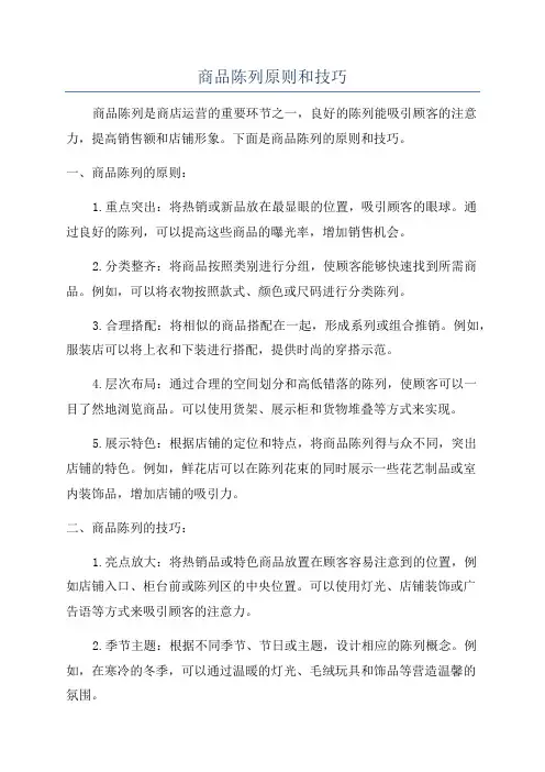 商品陈列原则和技巧