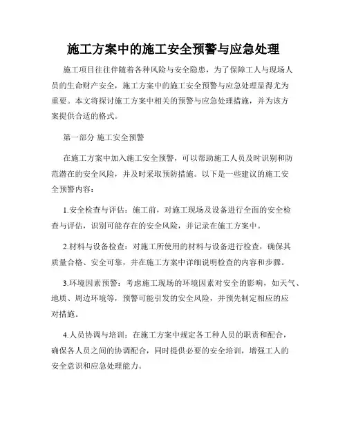 施工方案中的施工安全预警与应急处理