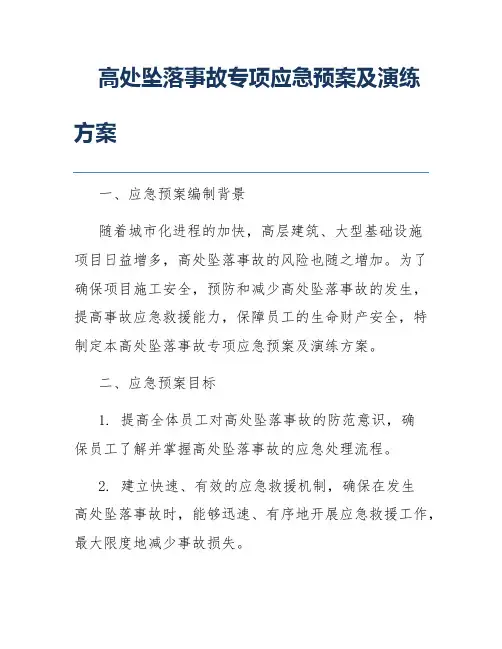 高处坠落事故专项应急预案及演练方案