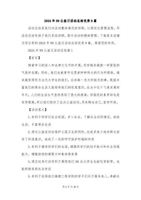 2024年99公益日活动总结优秀8篇
