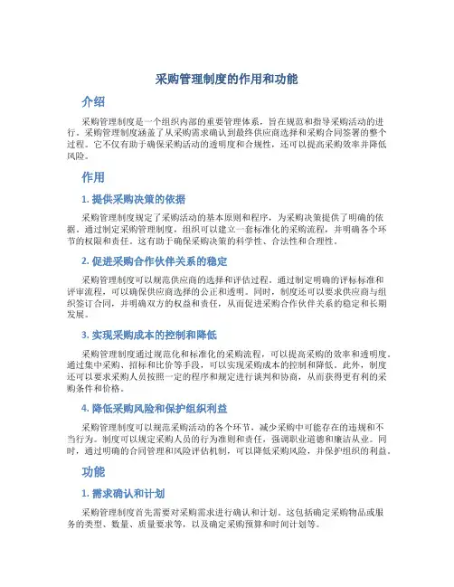 采购管理制度的作用和功能