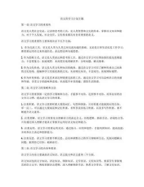 语文的学习计划主题