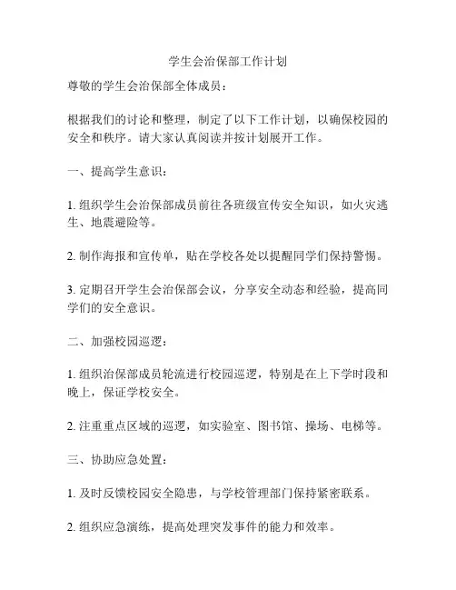 学生会治保部工作计划
