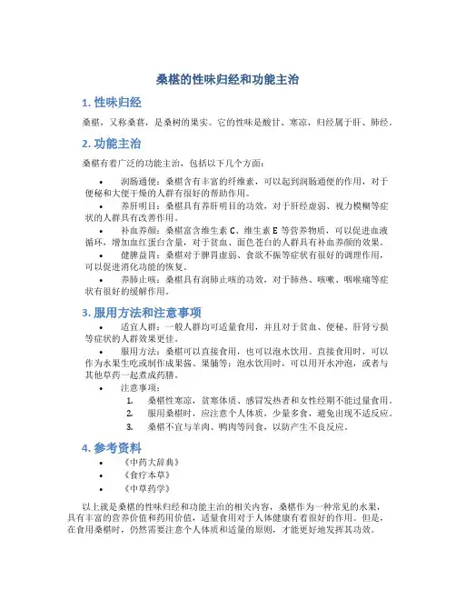 桑椹的性味归经和功能主治