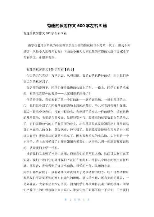 有趣的秋游作文600字左右5篇