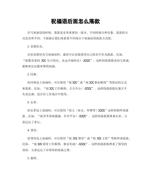 祝福语后面怎么落款