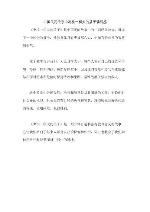 中国民间故事中枣核一样大的孩子读后感