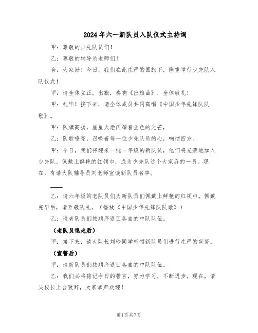 2024年六一新队员入队仪式主持词(3篇)
