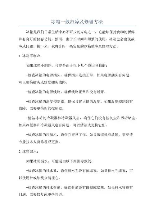 冰箱一般故障及修理方法