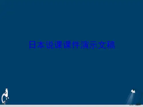 日本说课课件演示文稿